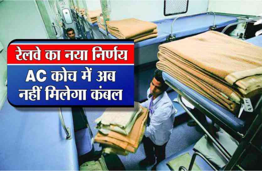 Indian Railway New Rules for Ac Coach Railway News in Hindi Indian Railway New Rules एसी कोच में अब नहीं मिलेगा कंबल
