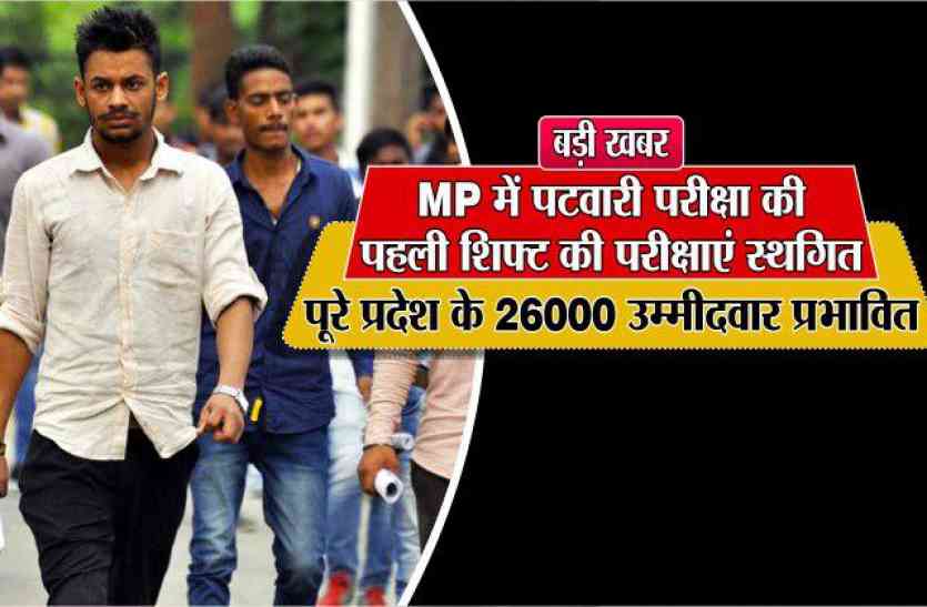 patwari exam cancelled in hindi news पटवारी परीक्षा स्थगित: सर्दी में ठिठुरते हुए पहुंचे भोपाल और जबलपुर, फिर भी नहीं दे सके पेपर