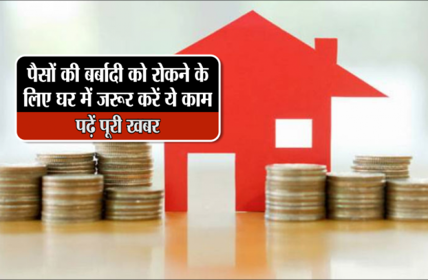 Food Storage पैसों की बर्बादी को रोकने के लिए घर में जरूर करें ये काम, पढ़ें पूरी खबर
