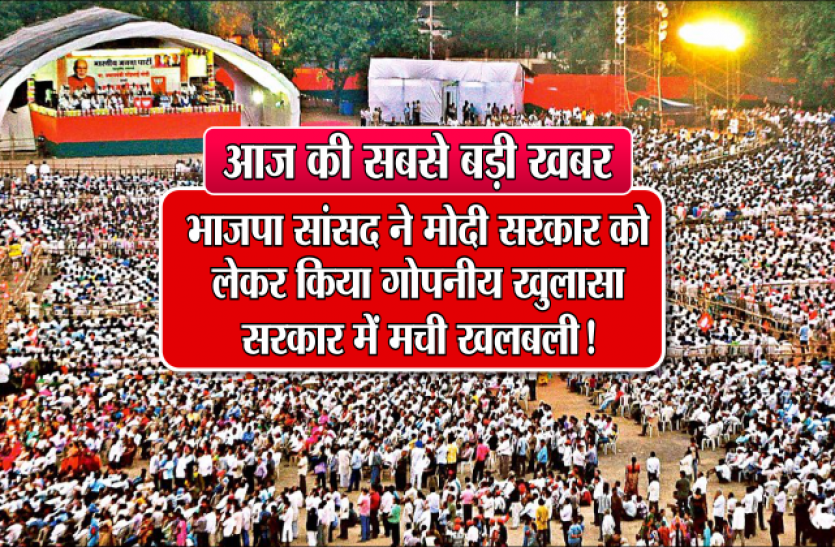 controversial statements भाजपा सांसद ने मोदी सरकार को लेकर किया गोपनीय खुलासा, सरकार में मची खलबली!