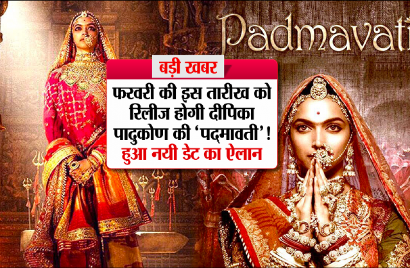 controversial Movie Padmavati बड़ी खबर! फरवरी की इस तारीख को रिलीज होगी दीपिका पादुकोण की ‘पद्मावती’! नयी डेट का ऐलान