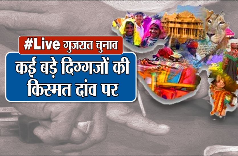 gujrat election बड़ी खबर: गुजरात चुनाव में उलटफेर के संकेत, दिग्गजों की प्रतिष्ठा दांव पर!