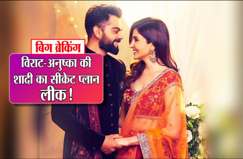 Marriage News बिग ब्रेकिंग: विराट-अनुष्का की शादी का सीक्रेट प्लान लीक! एमपी वाली चाची ने कह दी ये बात