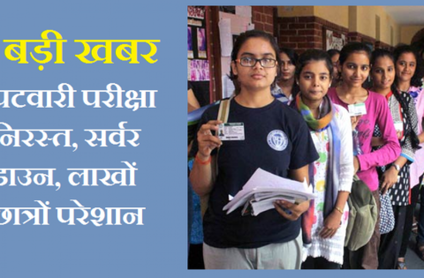 patwari pariksha nirast, patwari exam 2017 cancelled बड़ी खबर : पटवारी परीक्षा निरस्त, लाखों छात्रों की मेहनत पर फिरा पानी