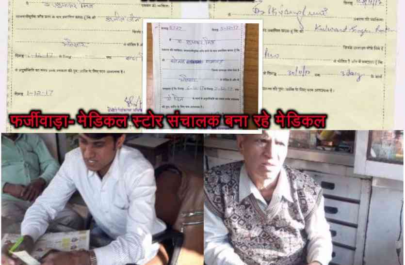 medical stores making fake medical certificate in doctors guidance patrika sting- डॉक्टर व मेडिकल स्टोर संचालक कुछ यूं करते हैं फर्जीवाड़ा,दवा ही नहीं यह भी करवा रहे दुकानों पर उपलब्ध