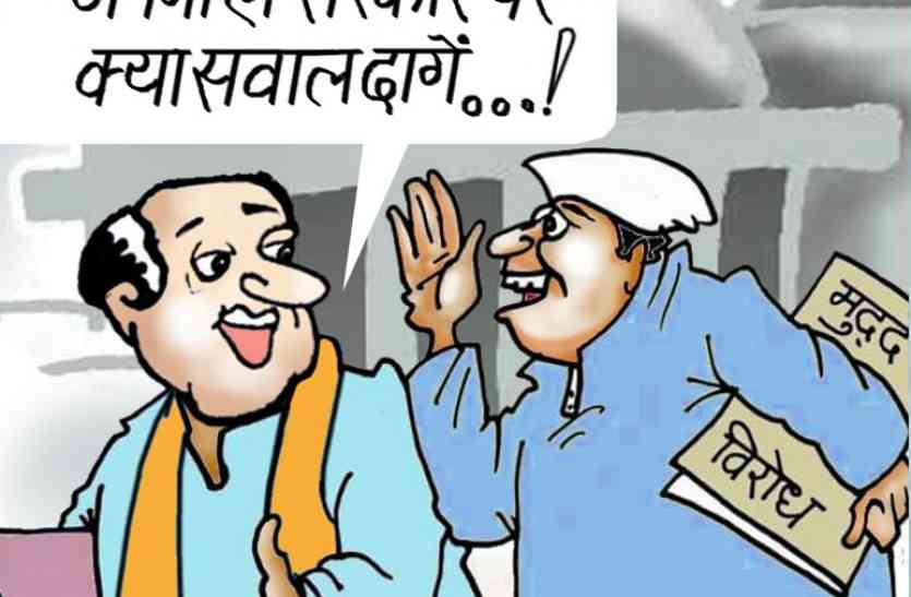 patrika विधानसभा में नहीं टूटा विधायकों का मौन