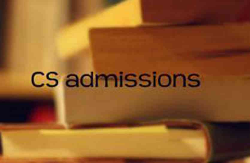 cs admissions सीएस में इसी माह यदि कराएंगे रजिस्ट्रेशन तो होगा स्टूडेंट्स को ये लाभ, पढ़ें ये खबर..