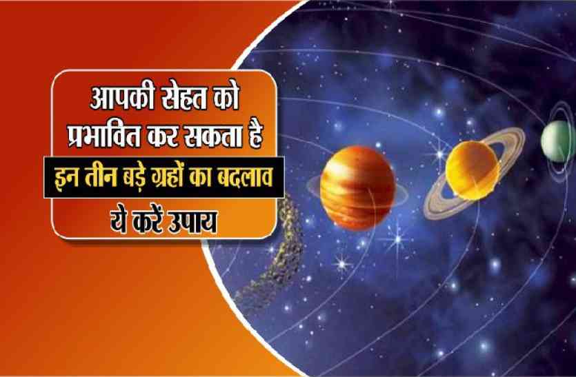 big changes in planetary position आपकी सेहत को प्रभावित कर सकता है इन तीन बड़े ग्रहों का बदलाव, ये करें उपाय