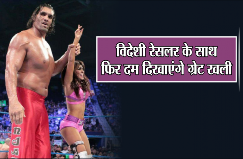 The Great Khali Fight 2017 News in Hindi विदेशी रेसलर के साथ फिर दम दिखाएंगे ग्रेट खली, कल से करेंगे तैयारी