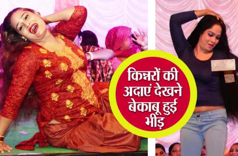 kinnar mela देश का सबसे बड़ा किन्नर मेला शुरू, डांस देखने बेकाबू हुई भीड़