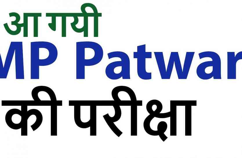 Patwari Examination - Some given Exams some have to be sad पटवारी परीक्षा- कुछ ने दिया एक्जाम, कुछ को होना पड़ा मायूस