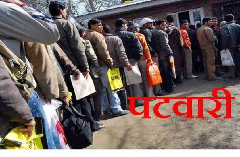 MP Patwari Recruitment 2017 MP में है 10 लाख से अधिक पढ़े-लिखे बेरोजगार, जो बनना चाहते हैं पटवारी