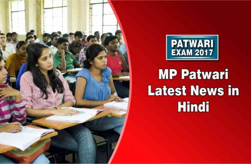 MP patwari Latest News in Hindi vyapam MP PEB,MP patwari,patwari,patwari news,patwari news in hindi,patwari,mp peb,mp professional examination board,MP Professional Examination Board, पटवारी परीक्षा के पहले दिन ही लडख़ड़ाई व्यवस्था, सर्वर ठप होने से शुरू नहीं हो पायी परीक्षा