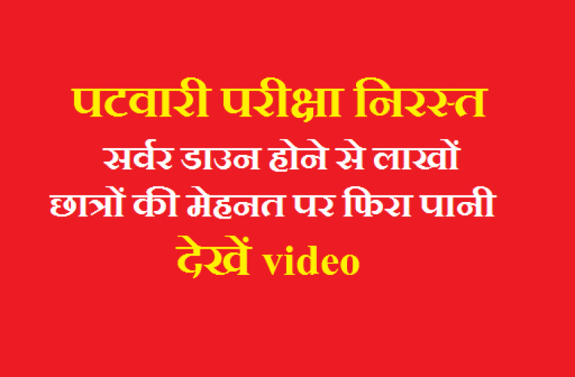 patwari pariksha 2017 cancelled सर्वर डाउन होने से निरस्त हुई पटवारी परीक्षा, छात्रों ने किया हंगामा, देखें वीडियो