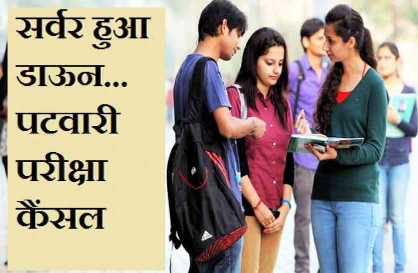 patwari exam सर्वर हुआ डाऊन...पटवारी परीक्षा कैंसल