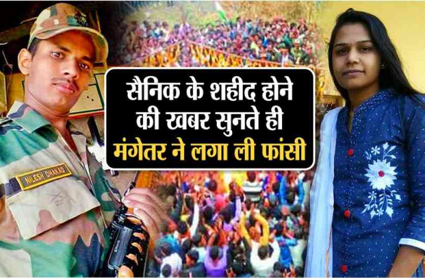 indore news बॉर्डर पर सैनिक के शहीद होने की खबर सुनते ही मंगेतर ने लगा ली फांसी, मौत
