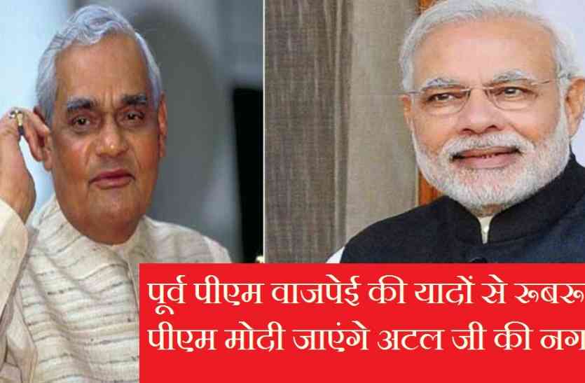pm modi, pm narendra modi latest news, pm modi, pm modi in gujrat, prime minister india, pm modi, pm modi fans, former pm atal bihari vajpayee, ex pm vajpayee, pm modi will visit atal bihari vajpayee, pm modi latest news, pm modi visit, gwalior news, gwalior news in hindi, mp news पूर्व पीएम वाजपेई की यादों से रूबरू होने पीएम मोदी जाएंगे अटल जी की नगरी