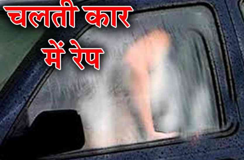 rape चीखती रही नाबालिग, वहशी टीचर चलती कार में करता रहा रेप, सुबह होते फेंक दिया बाहर