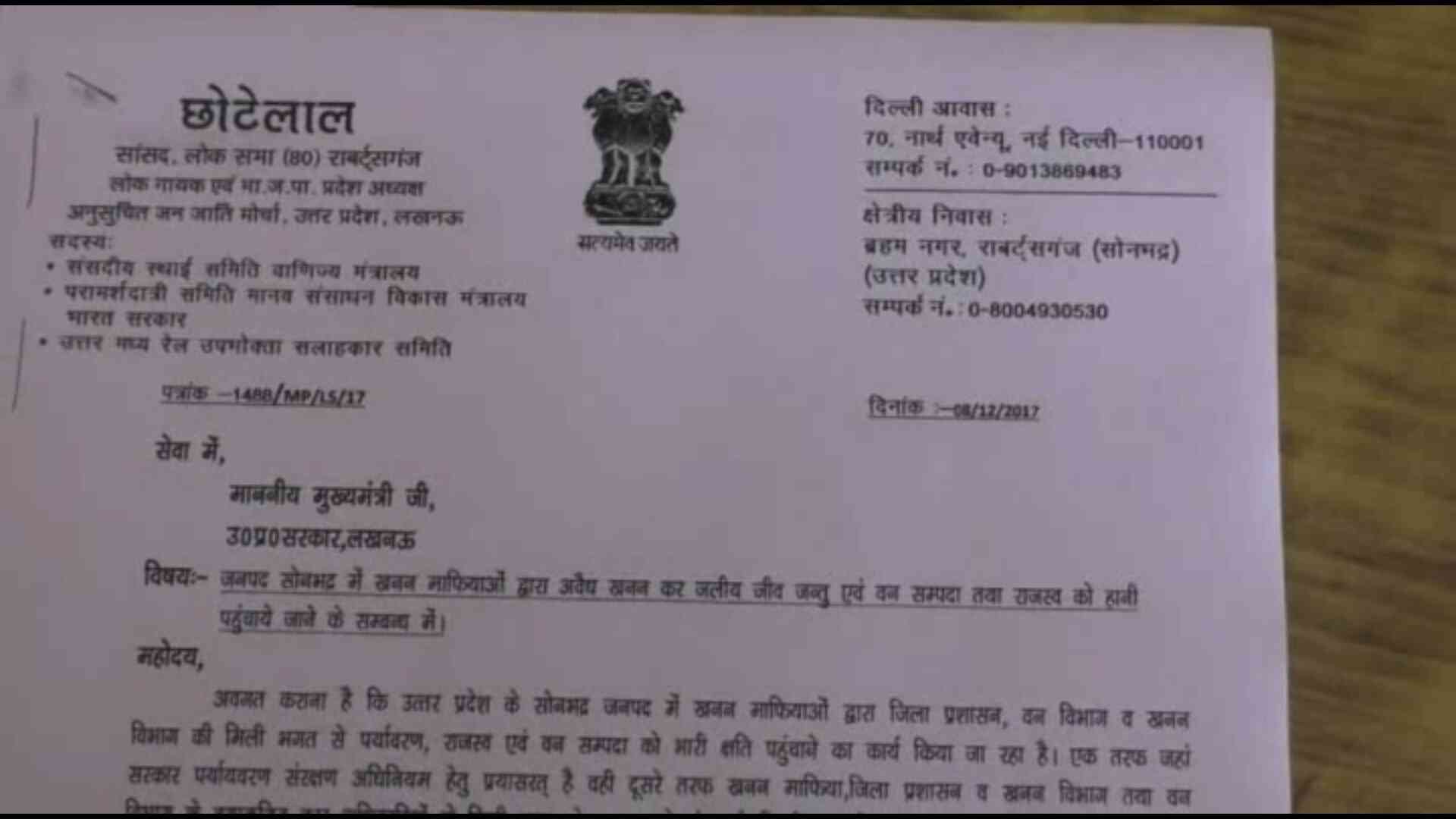 bjp mp Chhote lal kharwar against yogi government for illegal mining