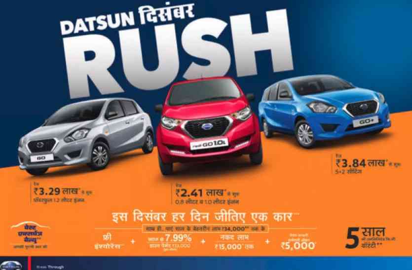 Datsun Rush offer 2017 डैटसन की इन कारों पर मिल रहा है 34,000 रुपए तक डिस्काउंट, आप भी उठाए लाभ