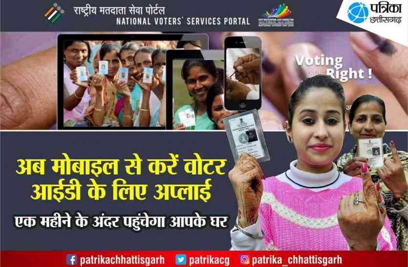 Voter ID वोटर आईडी को लेकर न हो परेशान, ऐसे करें मोबाइल से अप्लाई 1 महीने के अंदर आएगा आपके घर