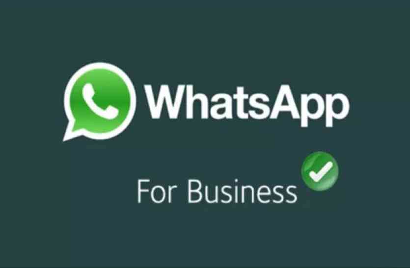 WhatsApp Business app कारोबारियों के लिए वाट्सएप जल्द लेकर आ रहा है बिजनेस एप, ये होगा फायदा