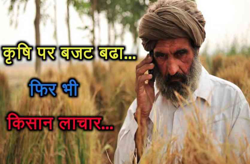 budget किसान लाचार, उतरना पड़ रहा है सड़कों पर, बेपरवाह सरकार फिर भी गिना रही उपलब्धियां