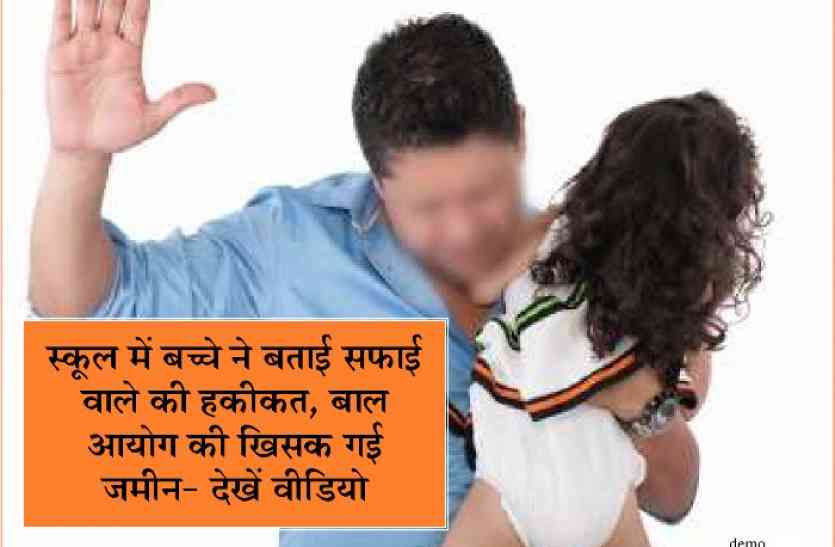 school sweeper bad touch of boy student in jabalpur bad touch video स्कूल में बच्चे ने बताई सफाई वाले की हकीकत, बाल आयोग की खिसक गई जमीन- देखें वीडियो