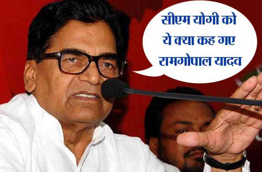 Ramgopal Yadav सीएम योगी को ये क्या कह गए रामगोपाल यादव, अखिलेश यादव भी थे मौजूद