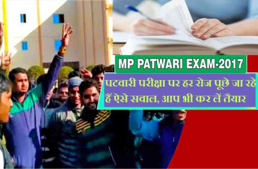 patwari exam Sample Papers पटवारी परीक्षा में हर रोज पूछे जा रहे हैं इस तरह के सवाल, आप भी कर लें तैयार