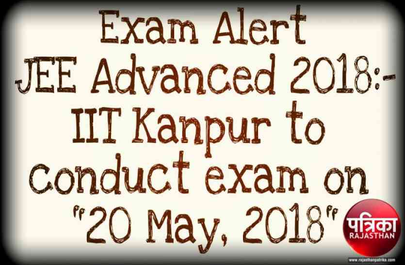 JEE Advance 2018, JEE Advance Exam 2018, JEE Advance, IIT Kanpur, IIT Kanpur will Conduct JEE Advance 2018, Kota Coaching, Rajasthan Patrika Kota, Kota News in Hindi JEE Advance 2018: पहली बार होगा ऑनलाइन एग्जाम, 20 मई को आईआईटी कानपुर कराएगा परीक्षा