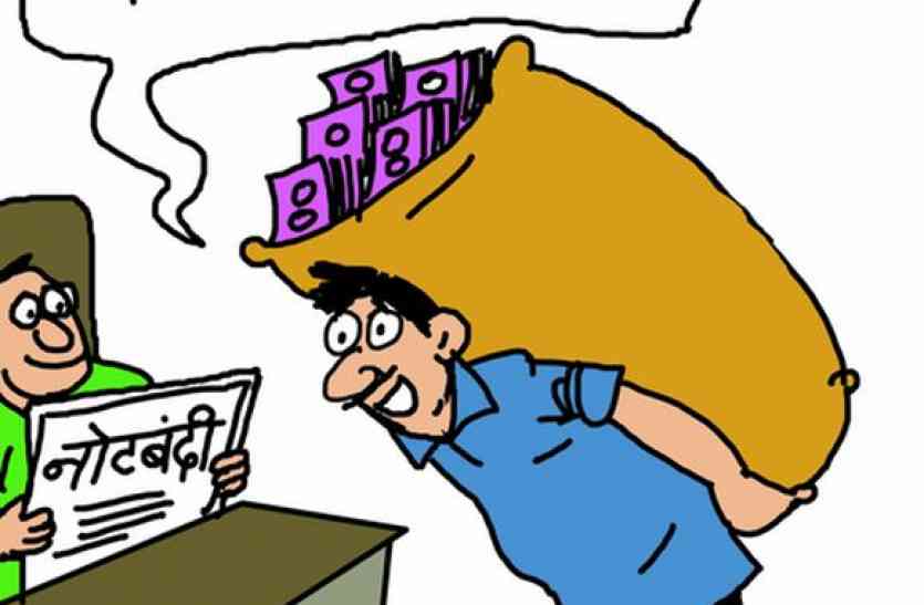smuggling of old currency held on time of demonetization यहां से नोटबंदी के दौरान बोरे भर-भर दिल्ली पहुंचाए गए नोट