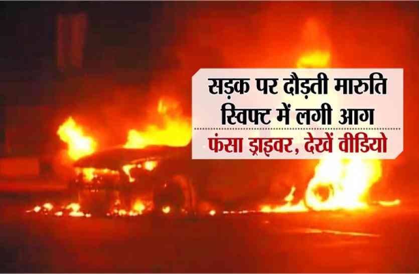 the burning car सड़क पर दौड़ती मारुति स्विफ्ट में लगी आग, फंसा ड्राइवर, देखें वीडियो