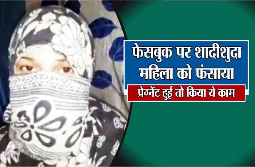 crime नवविवाहिता से फेसबुक पर की दोस्ती, प्रेग्नेंट हुई तो पति से करवाया तलाक