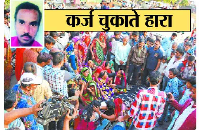 patrika कर्ज चुकाते हारा, मौत लगी आसान