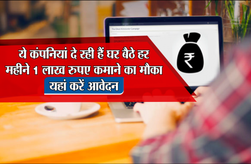 franchise ये कंपनियां दे रही हैं घर बैठे हर महीने 1 लाख रुपए कमाने का मौका, यहां करें आवेदन