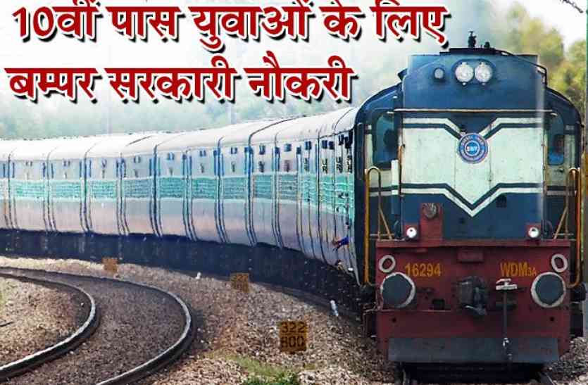 Sarkari Naukri In Indian Railway For 10th Pass Student Detail In Hindi -  Indian Railway Recruitment : 10वीं पास युवाओं के लिए रेलवे में बम्पर  वैकैंसी, इस Sarkari Naukri के लिए ऐसे