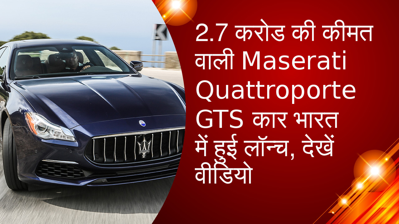 2.7 करोड की कीमत वाली Maserati Quattroporte GTS कार भारत में हुई लॉन्च, देखें वीडियो