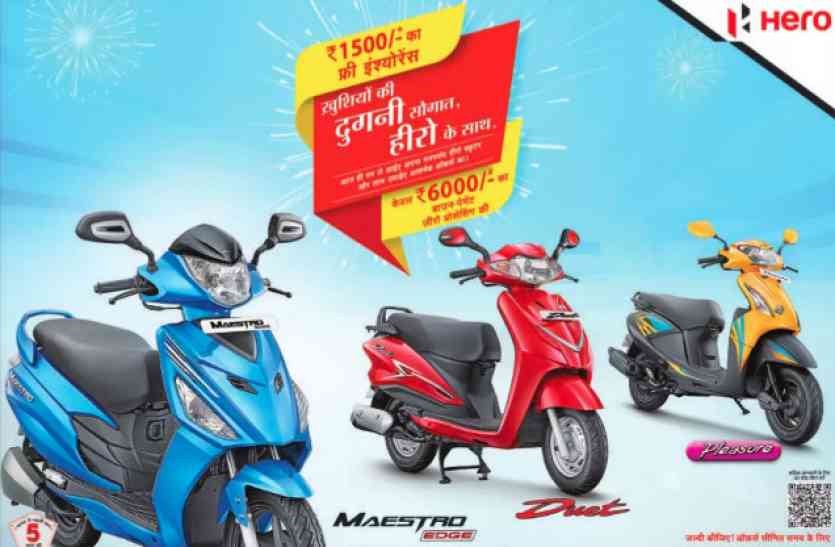 Hero Scooter मात्र 6000 रुपए में घर ले जाएं हीरो के ये शानदार स्कूटर, कंपनी लेकर आई शानदार आॅफर