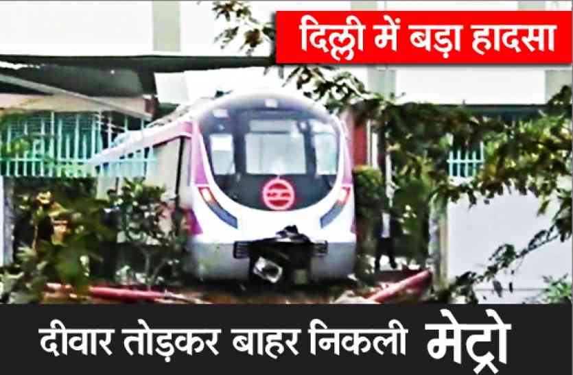 DELHI METRO KALINDI KUNJ TO BOTINICAL METRO DERAIL उद्घाटन से पहले मैजेंटा लाइन वाली मेट्रो दीवार तोड़कर बाहर निकली, कोई हताहत नहीं