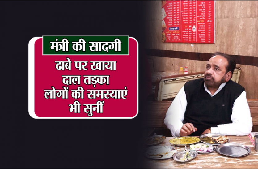 Madhya Pradesh, Madhya Pradesh Panchayat, Madhya Pradesh Gram Vikas मंत्री की सादगीः ढाबे पर खाया दाल तड़का, लोगों की समस्याएं भी सुनीं