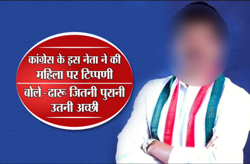 congress leader govind singh rajput statement on parul sahu कांग्रेस नेता ने की महिला पर टिप्पणी, बोले- दारू जितनी पुरानी, उतनी अच्छी