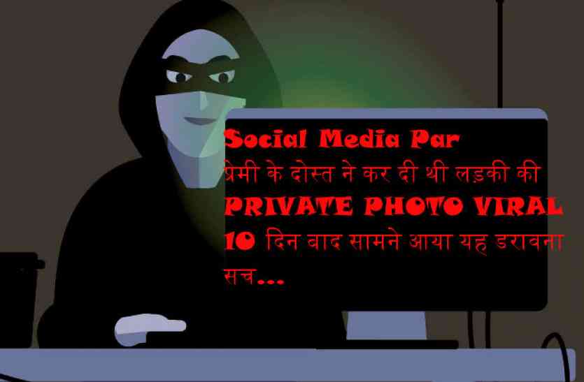 Private photo viral on social media: Social Media पर प्रेमी के दोस्त ने कर दी थी लड़की की Privet Photo Viral, दस दिन बाद सामने आया यह डरावना सच...
