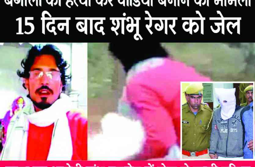 Bangal Labour Afrajul Live Murder At Rajsamand Rajsamand Live Murder ब ग ल ठ क द र क न श स हत य क आर प श भ र गर क 15 द न क र म ड क ब द भ ज ज ल Patrika News