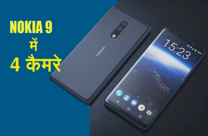 nokia 9 Nokia 9 होगा 2018 का सबसे शानदार फोन! इसमे होंगे 4 कैमरे
