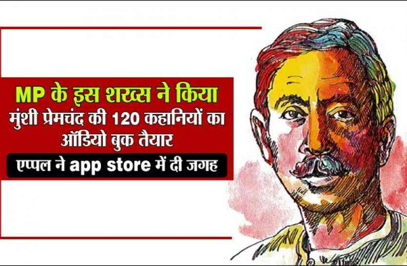 Munshi premchand मुंशी प्रेमचंद्र की 120 कहानियों का ऑडियो बुक तैयार, apple ने app store में दी जगह