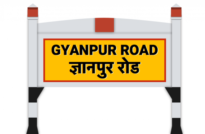 gyanpur road यहां हो रही थी धांधली, रेलवे करा रही जांंच