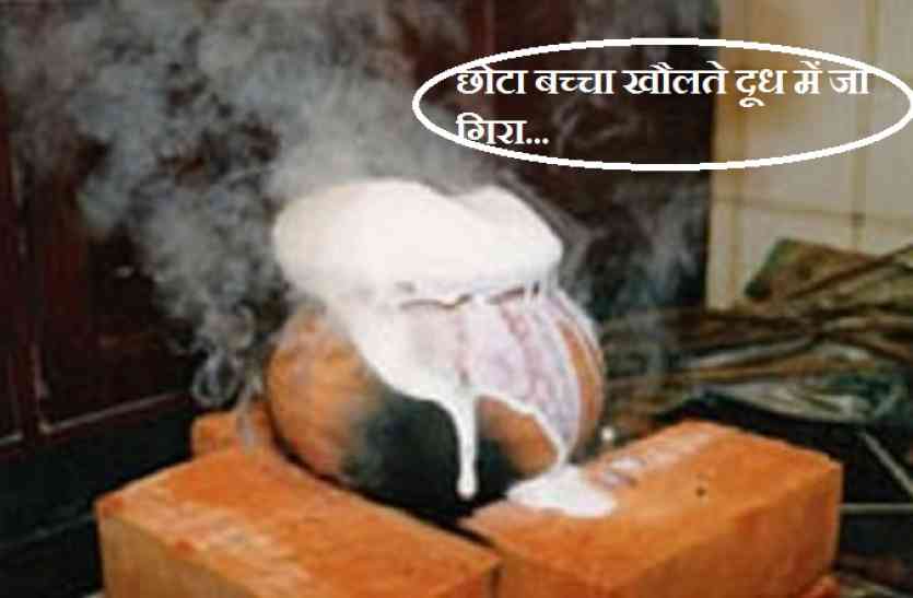 child fall down in hot milk mother was busy यूपी के जौनपुर में खौलते दूध में गिर गया बच्चा
