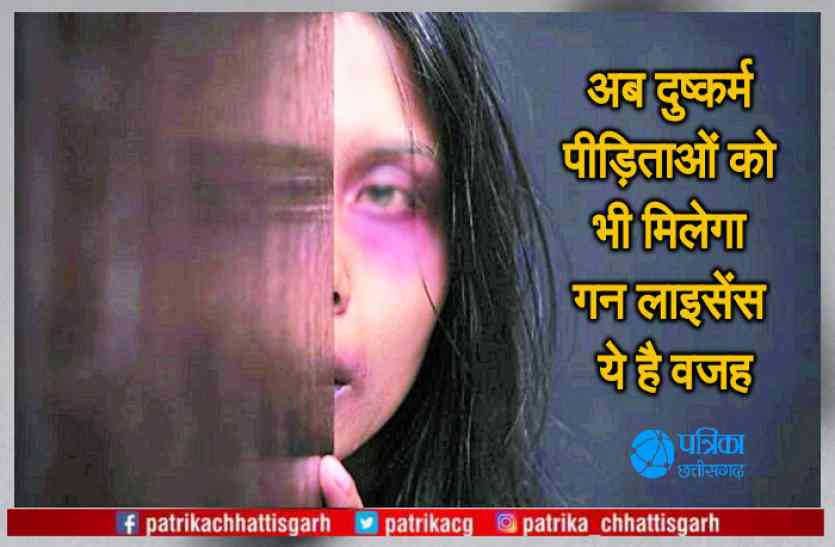 rape victim अब दुष्कर्म पीडि़ताओं को भी मिलेगा गन लाइसेंस, सरकार ने बताई ये बड़ी वजह