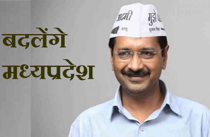 Aam aadmi party मध्यप्रदेश बदलने के लिए आम आदमी पार्टी ने बनाई खास रणनीति, भाजपा की बढ़ी मुश्किलें